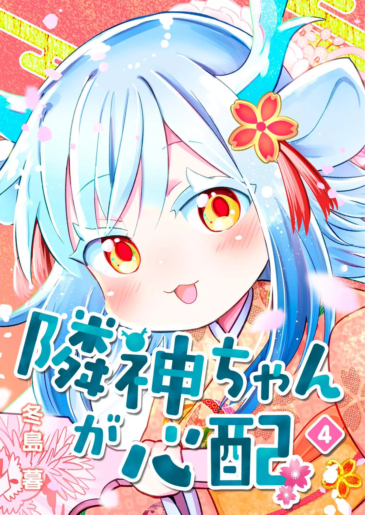 Read Rinjin-chan ga Shinpai Chapter 121.5 - Extras Vol. 4 - Afternoon Chapter Online