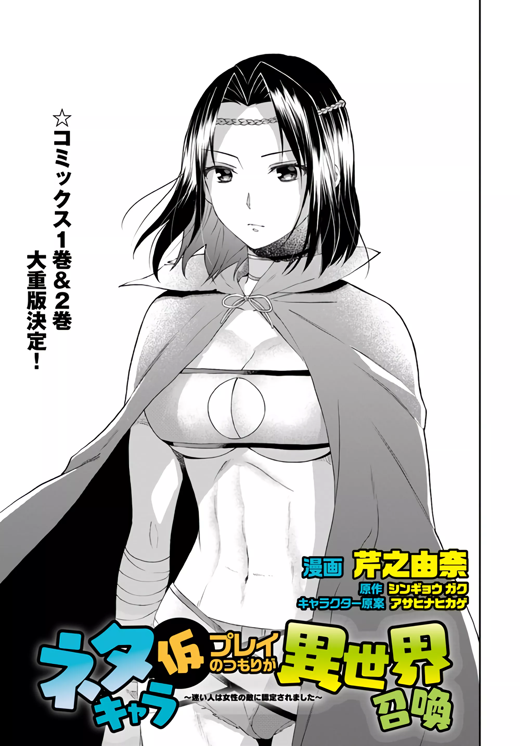 Read Neta Chara Kari Play no Tsumori ga Isekai Shoukan ~Mayoibito wa Josei no Teki ni Ninteisaremashita~ Chapter 11 Online