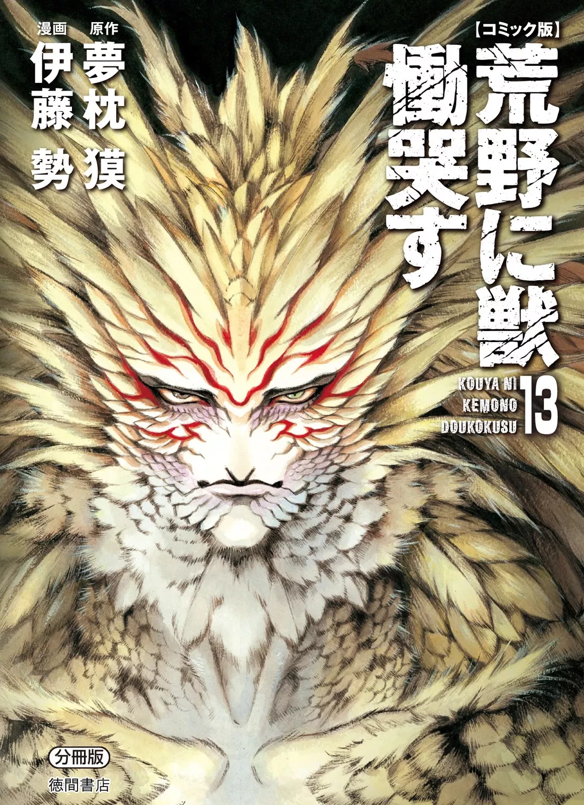 Read Kouya ni Kemono Doukokusu Chapter 75 - Barricade Online