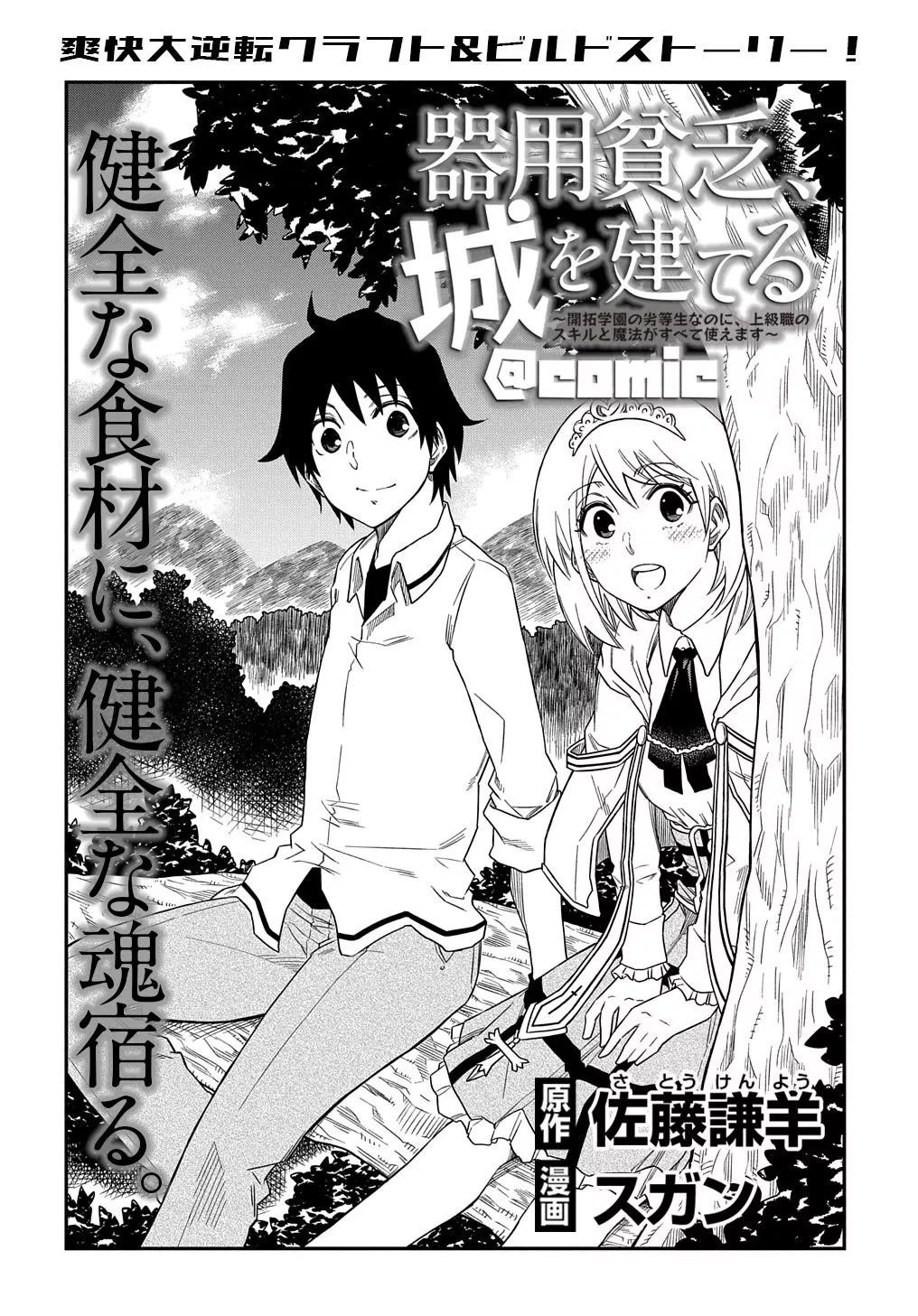 Read Kiyoubinbou, Shiro wo Tateru: Kaitaku Gakuen no Rettousei nanoni, Joukyuushoku no Skill to Mahou ga Subete Tsukaemasu @comic Chapter 4 Online