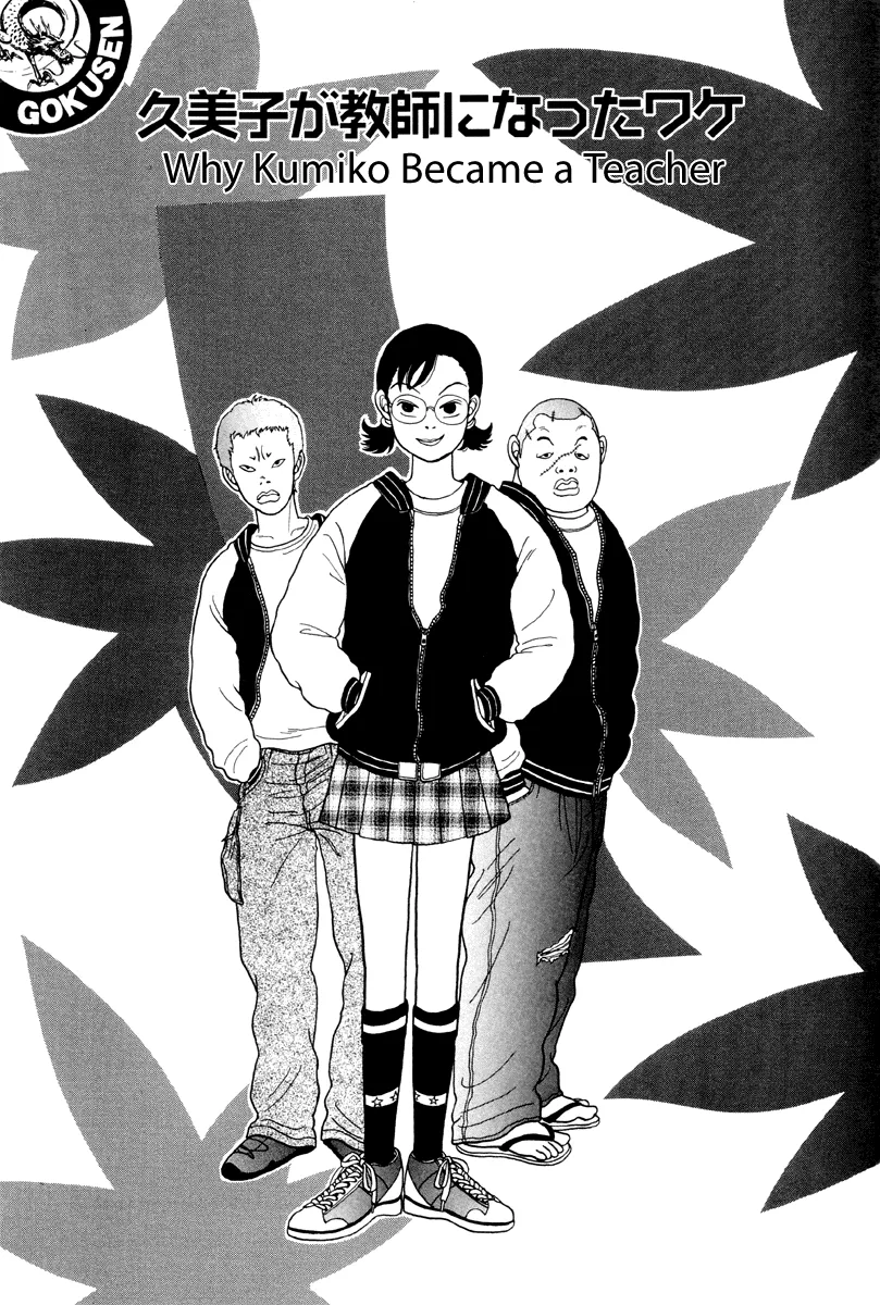 Read Gokusen Chapter 17 - Why Kumiko Became a Teacher Online