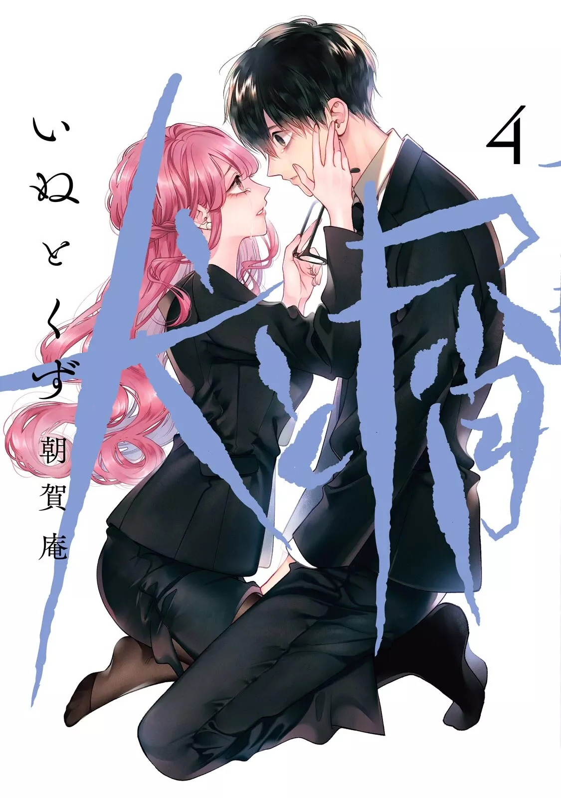 Read Inu to Kuzu Chapter 41.5 - Extra Chapter Online