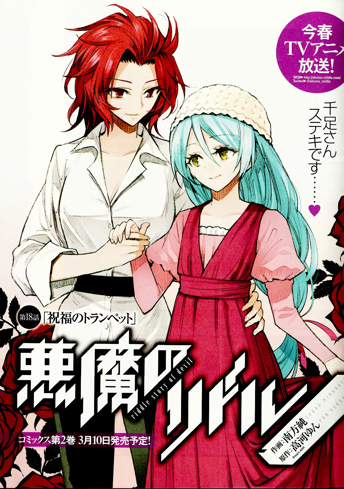 Read Akuma no Riddle Chapter 18 - Trumpet's Blessing Online