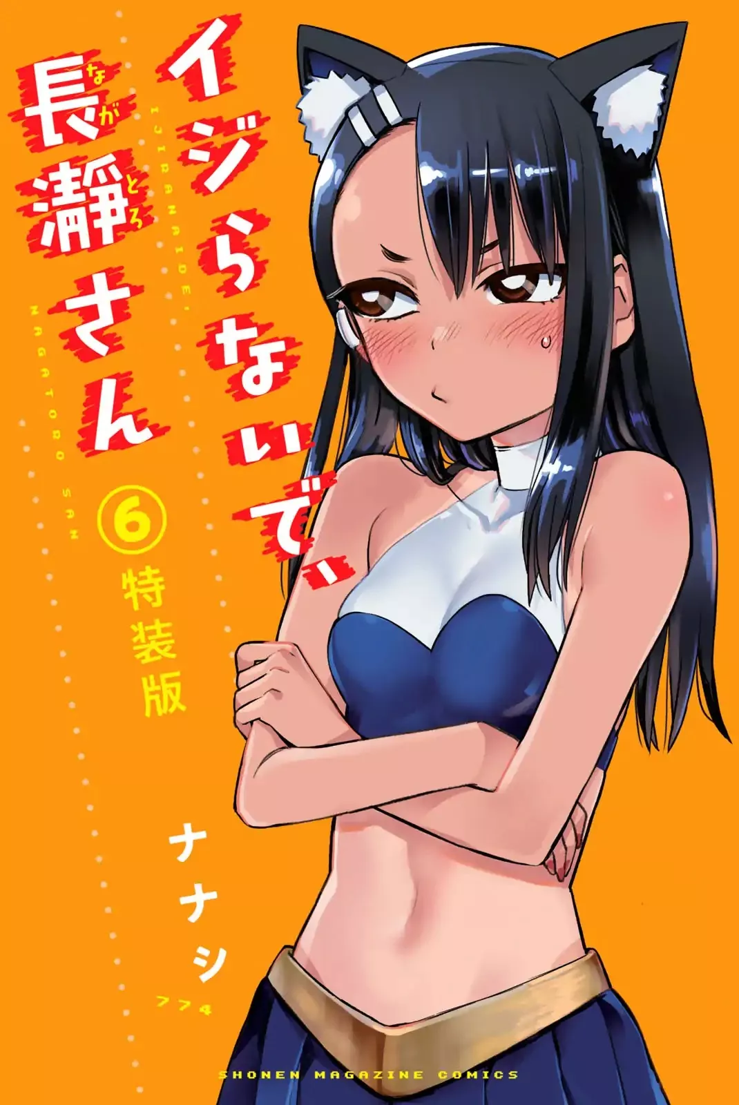 Read Please don’t bully me, Nagatoro Chapter 46.5 - Volume 6 Extras Online