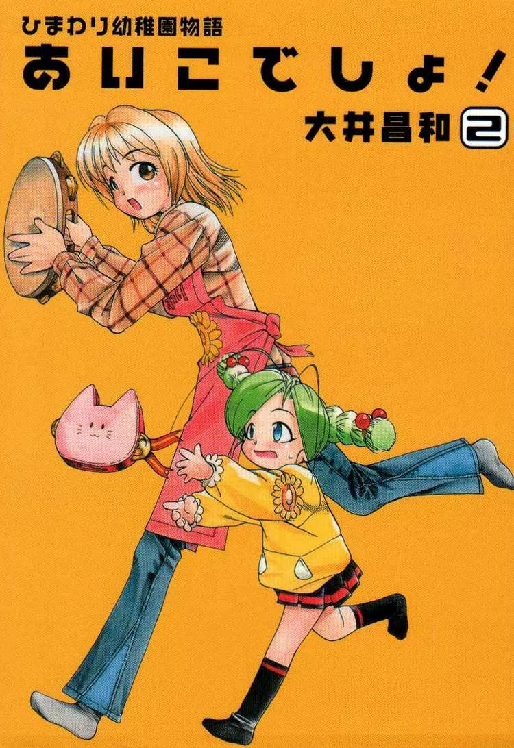 Read Himawari Youchien Monogatari: Aiko desho! Chapter 9 - The Two Who are in Love and The Two Who are Shocked Online