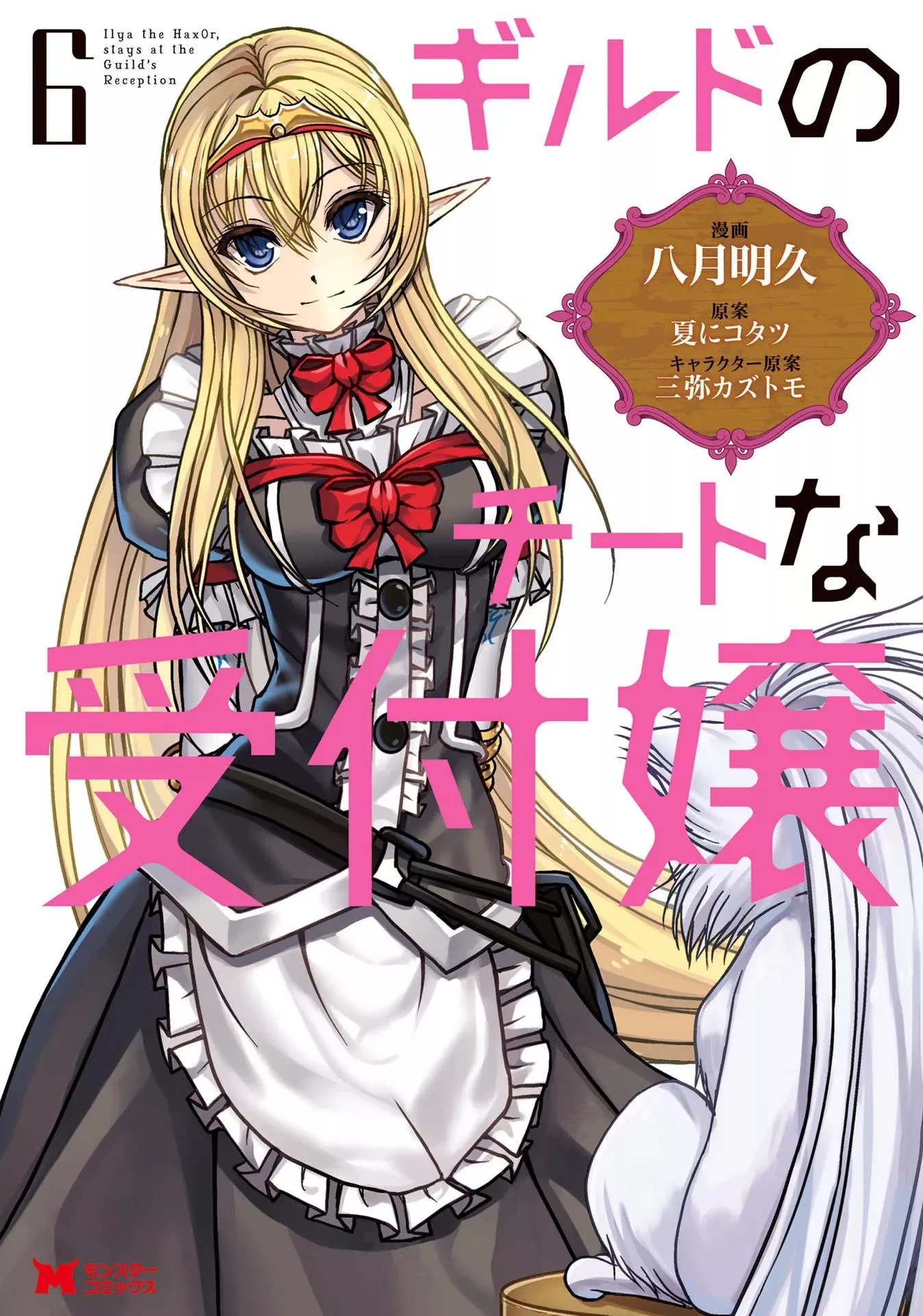 Read Guild no Cheat na Uketsukejou Chapter 25 Online
