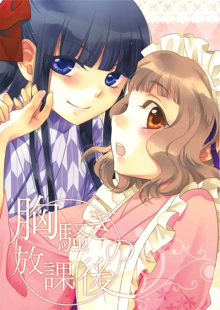 Read Munasawagi no Houkago Chapter 1 Online