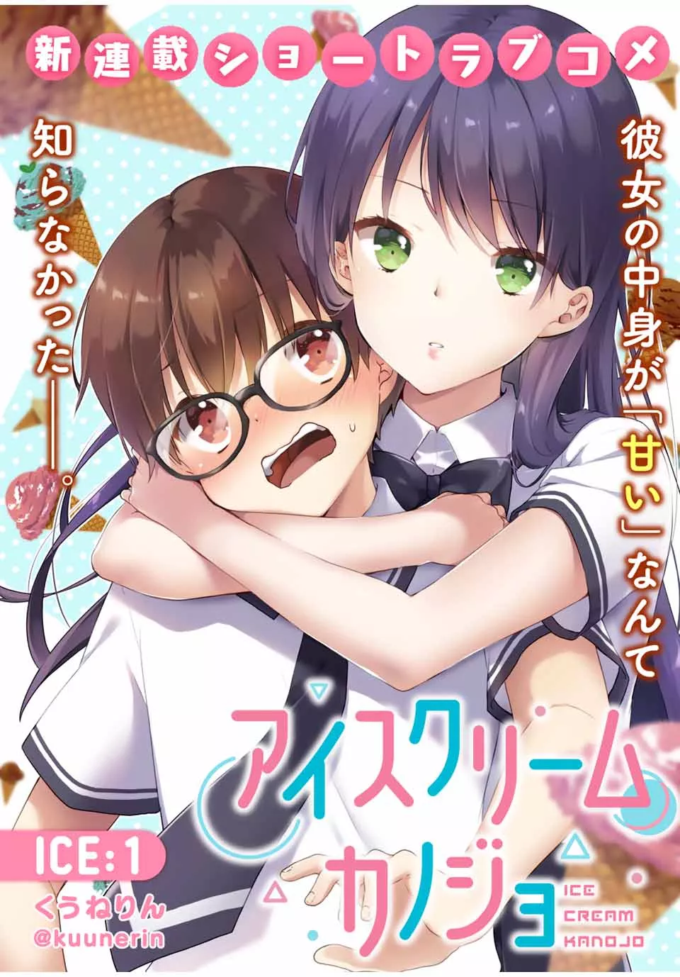Read Ice Cream Kanojo Chapter 1 - 【ICE：1】 Online