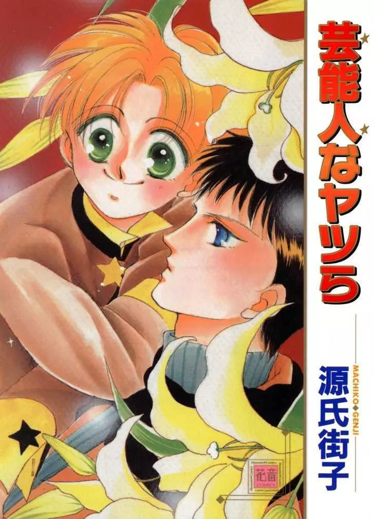 Read Geinoujin na Yatsura Chapter 1 Online