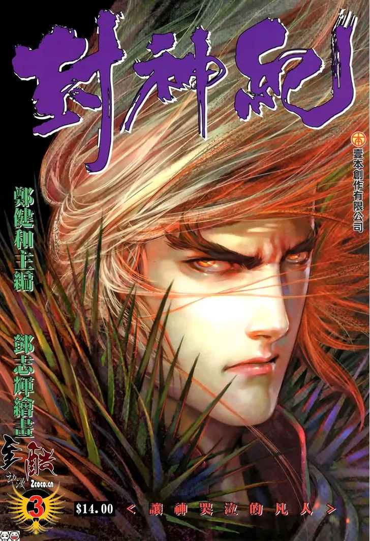 Read Feng Shen Ji Chapter 3 - The Mortal Who Made The God Cry Online