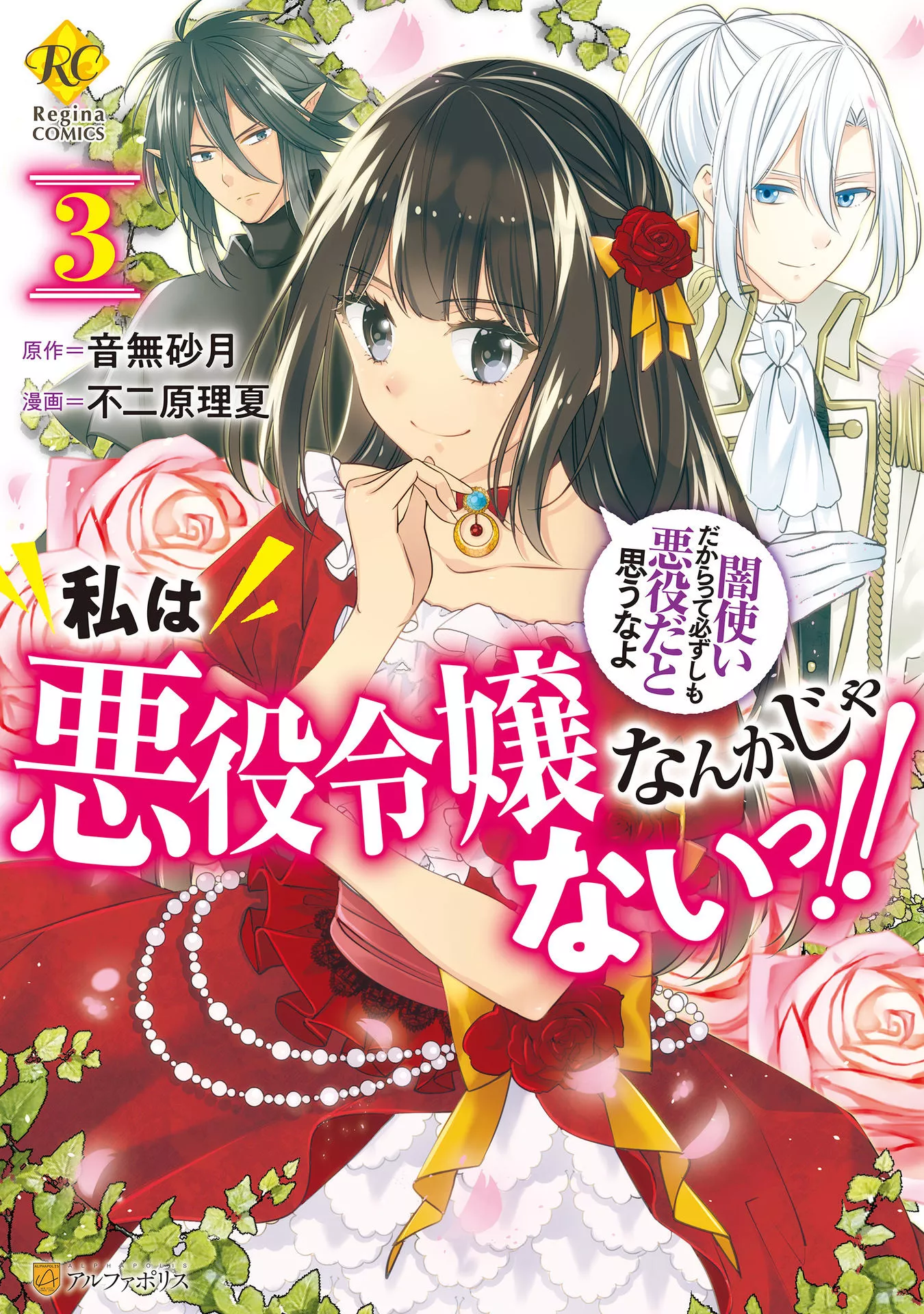 Read Watashi wa Akuyaku Reijou nanka ja Nai!!: Yamitsukai dakara tte Kanarazushimo Akuyaku dato Omouna yo Chapter 14 Online