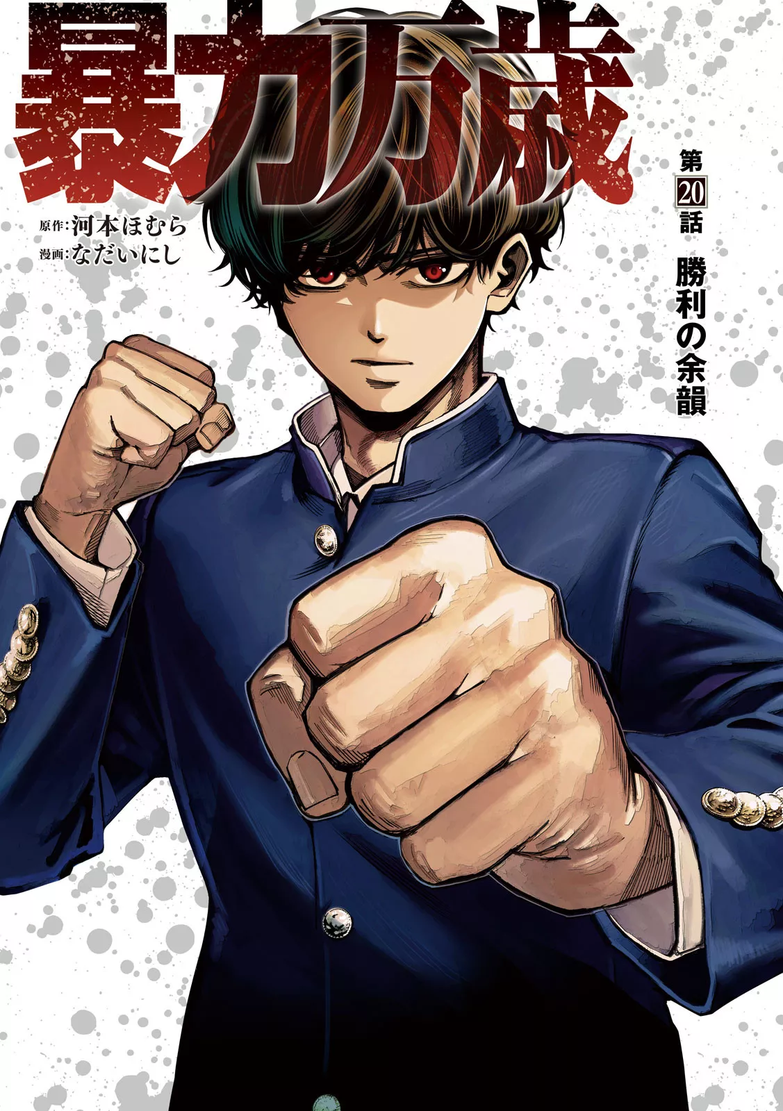 Read Bouryoku Banzai Chapter 20 - Victory's Aftertaste Online