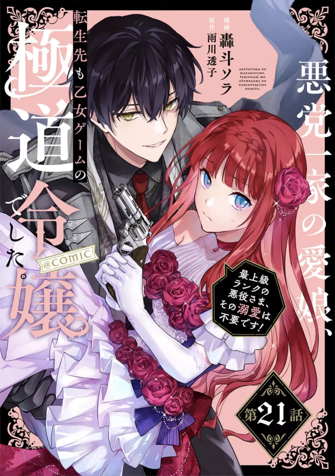 Read The Beloved Granddaughter of a Yakuza Family Was Reincarnated as the Daughter of a Gangster in an Otome Game Chapter 21 Online