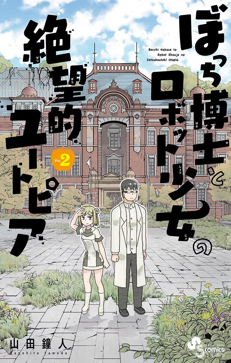 Read Bocchi Hakase to Robot Shoujo no Zetsubou Teki Utopia Chapter 33 - Lonely Professor and Partings [END] Online