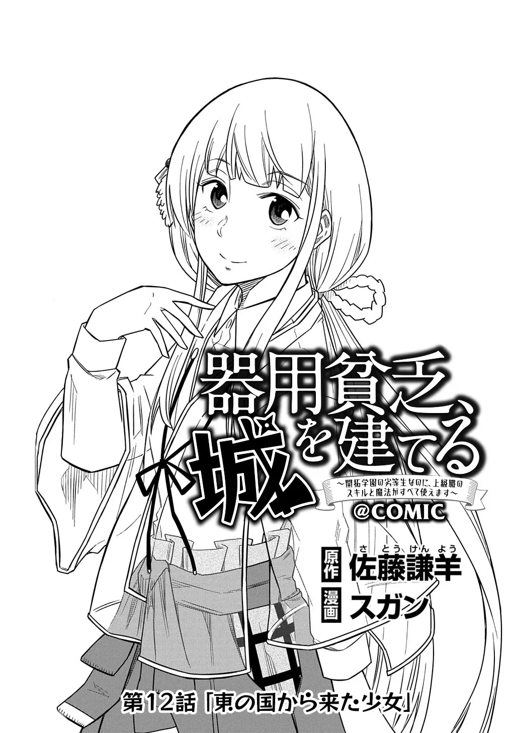 Read Kiyoubinbou, Shiro wo Tateru: Kaitaku Gakuen no Rettousei nanoni, Joukyuushoku no Skill to Mahou ga Subete Tsukaemasu @comic Chapter 12 Online