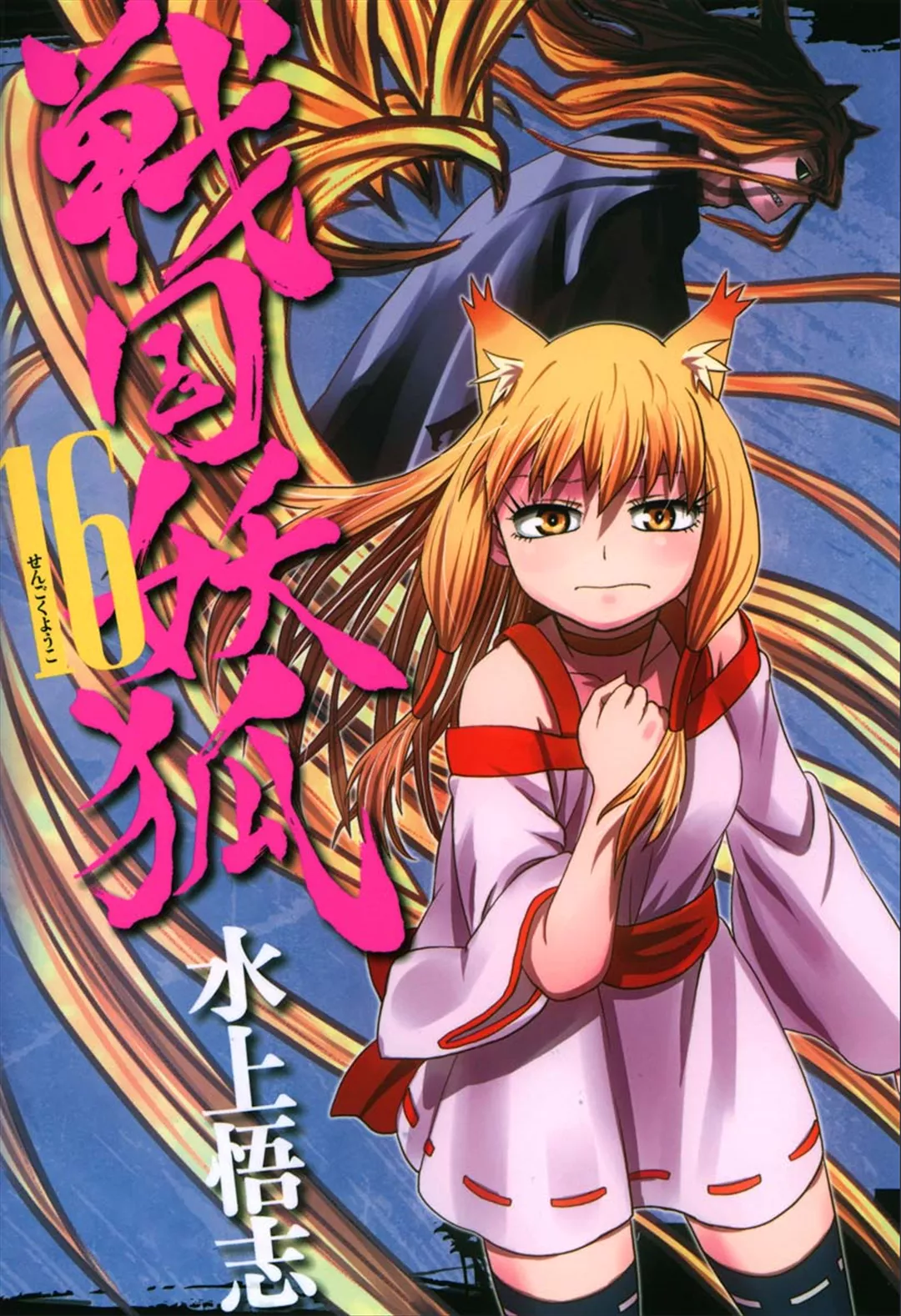 Read Sengoku Youko Chapter 88 - Twisted Star of Fate Online
