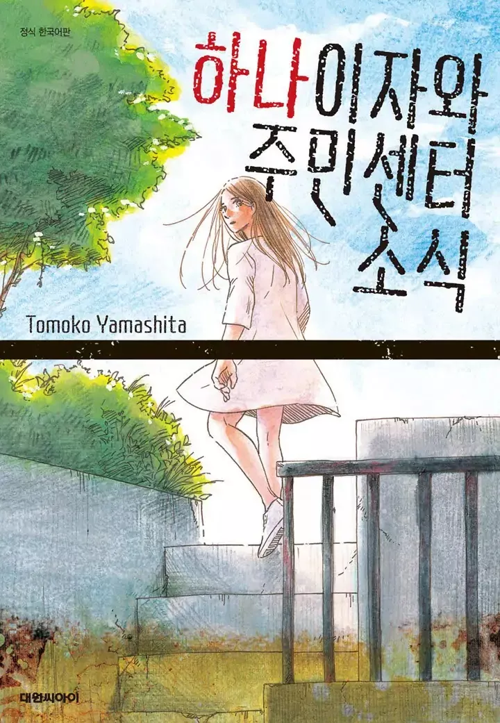 Read Hanaizawa-chou Kouminkan-dayori Chapter 1 Online
