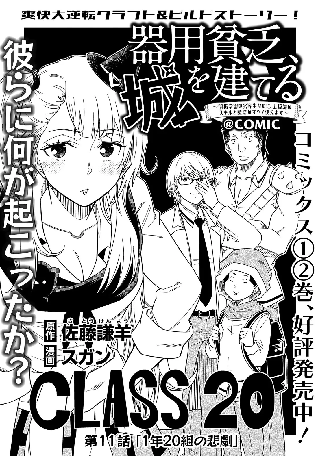 Read Kiyoubinbou, Shiro wo Tateru: Kaitaku Gakuen no Rettousei nanoni, Joukyuushoku no Skill to Mahou ga Subete Tsukaemasu @comic Chapter 11 Online