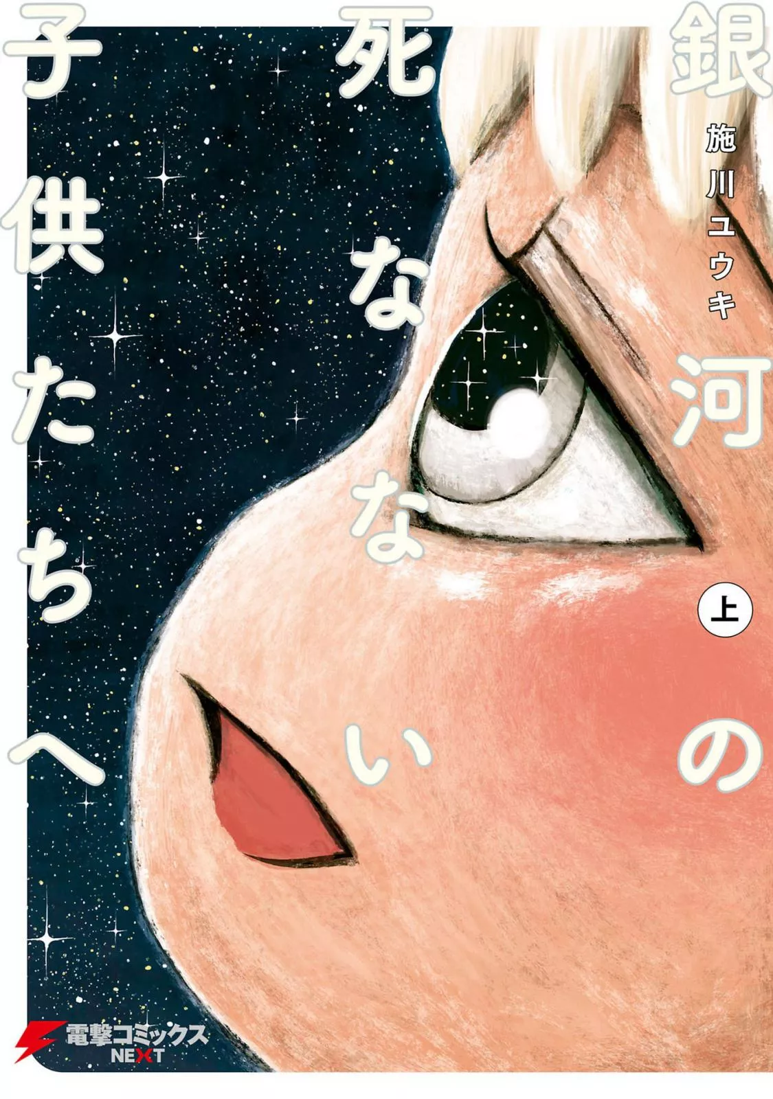 Read Ginga no Shinanai Kodomotachi he Chapter 1 Online