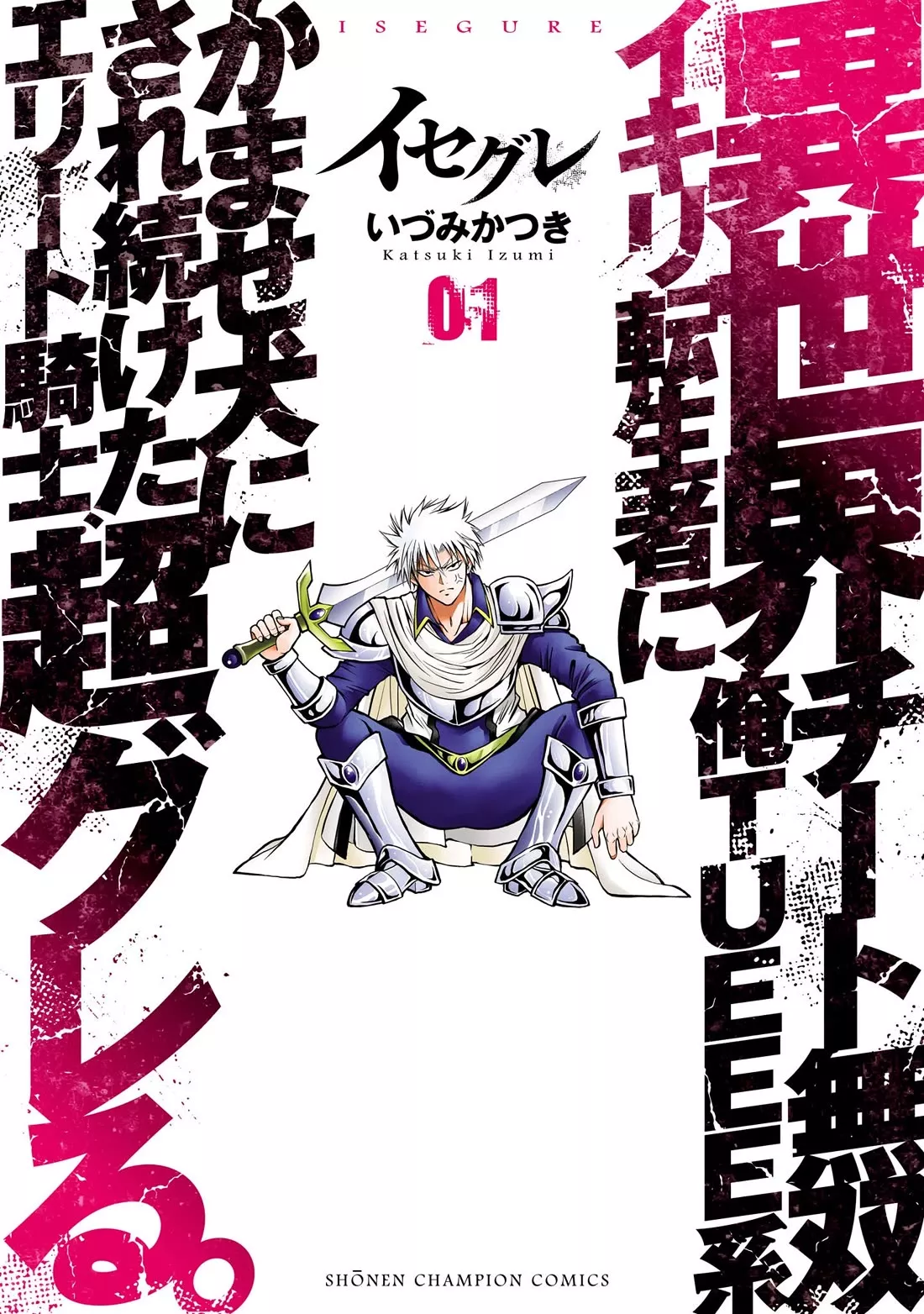 Read Isegure: Isekai Cheat Musou Ore TUEEE-kei Ikiri Tenseisha ni Kamaseinu ni Saretsuzuketa Elite Kishi, Chou Gureru. Chapter 1 - Foil Online