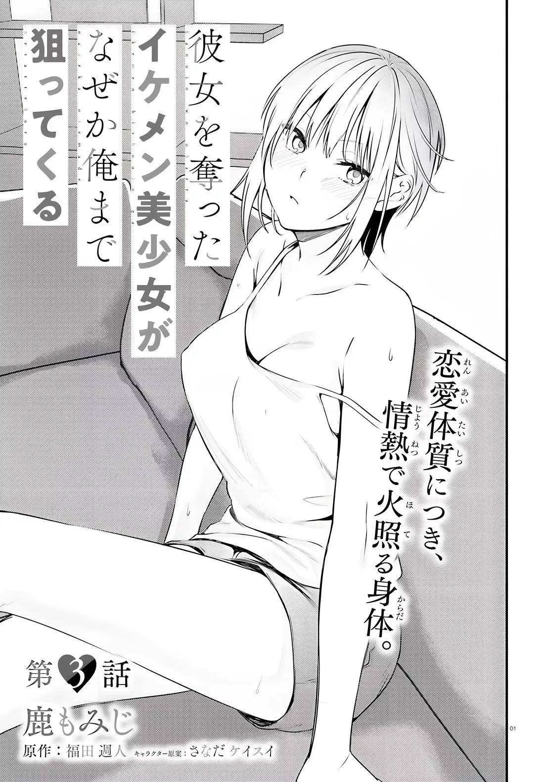 Read Kanojo wo Ubatta Ikemen Bishoujo ga Nazeka Ore made Nerattekuru Chapter 3 Online