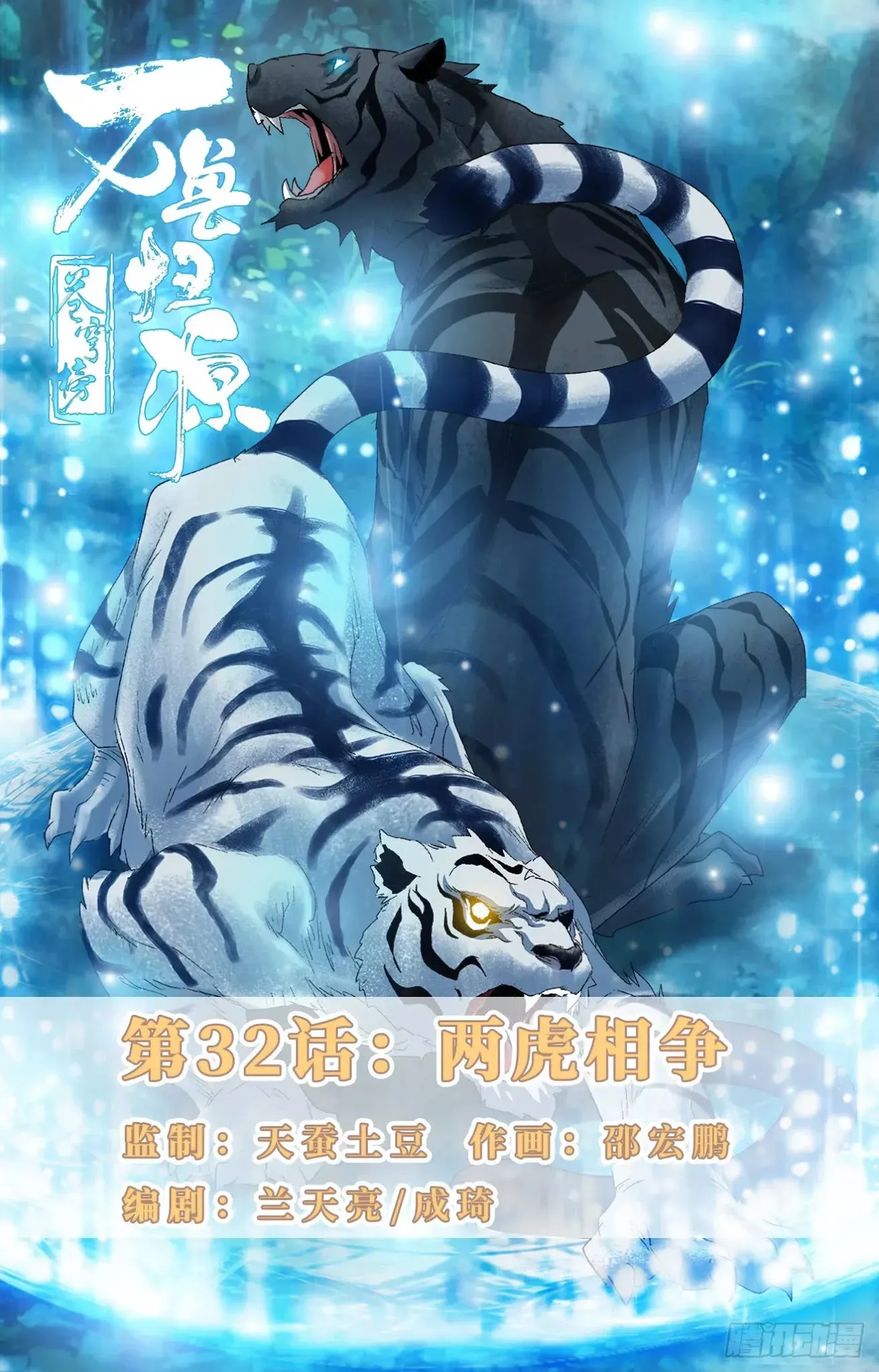 Read Battle Through The Heavens: Return Of The Beasts Chapter 32 - Two Fighting Tigers Online