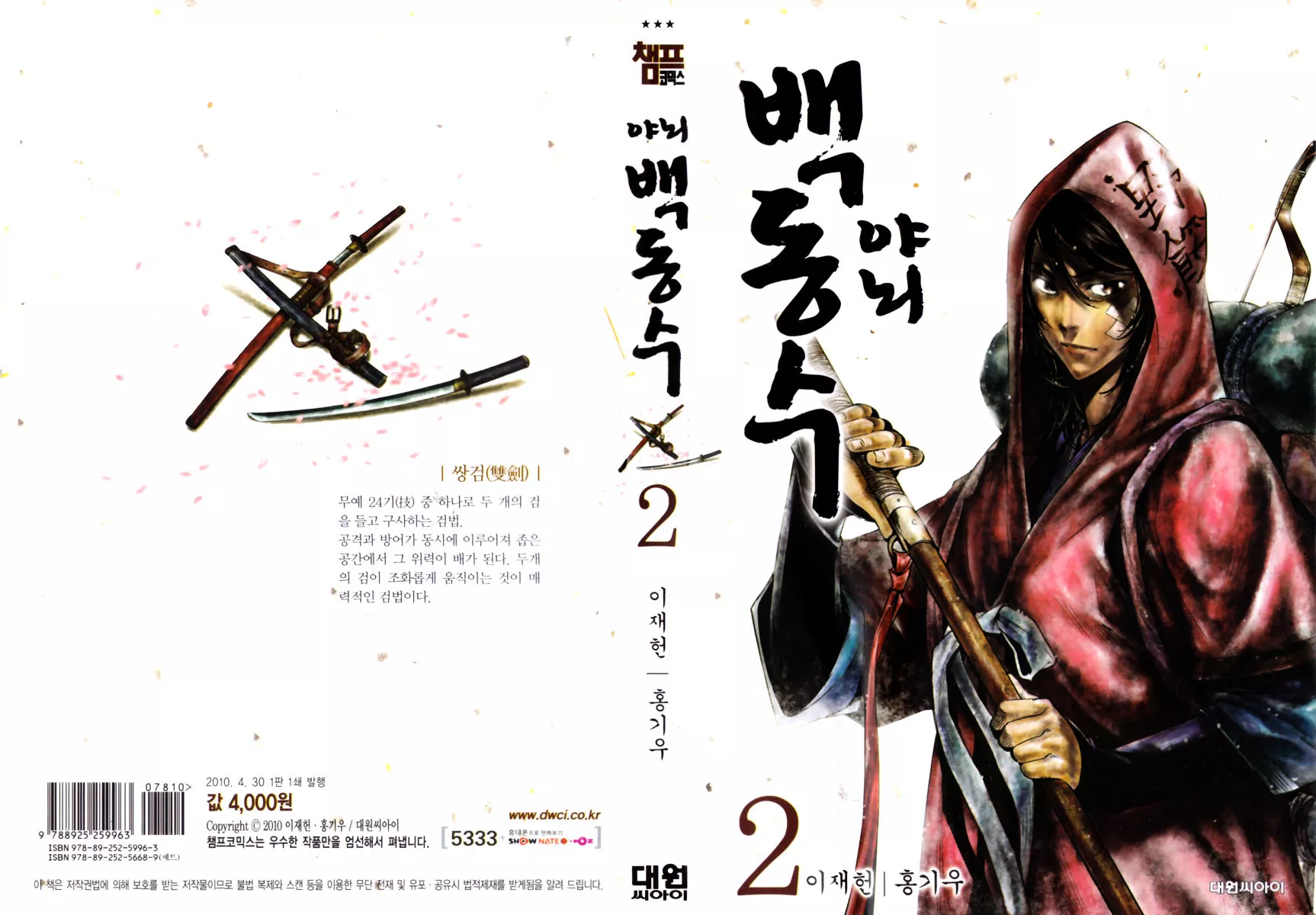 Read Honorable Baek Dong Soo Chapter 8 - Time that is not Permitted Online