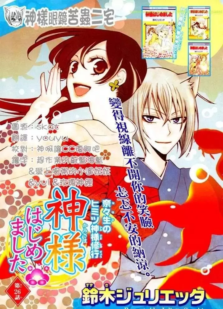 Read Kamisama Hajimemashita Chapter 26 Online