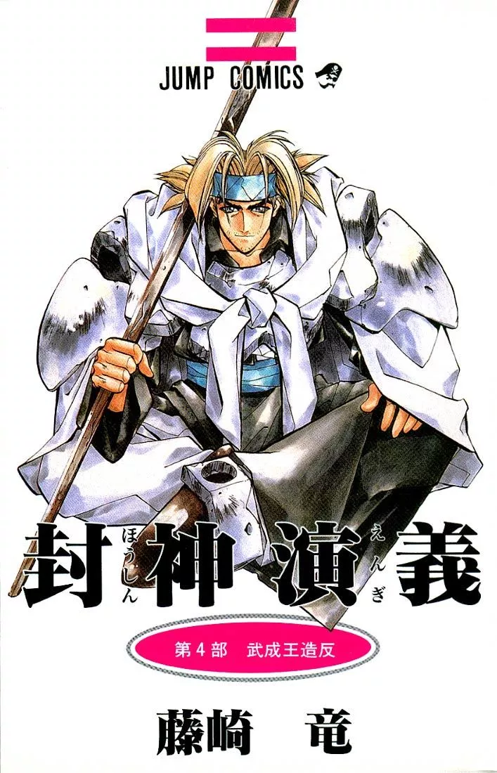 Read Houshin Engi Chapter 25 - Dakki and Kibi's 3-Minute Cooking Online