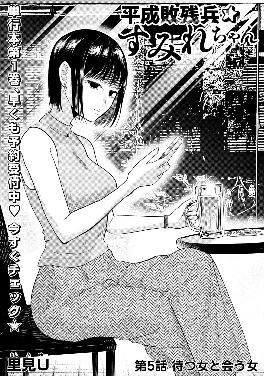 Read Heisei Haizanhei Sumire-chan Chapter 5 - A Woman Who Waits, and A Woman Who Comes Online