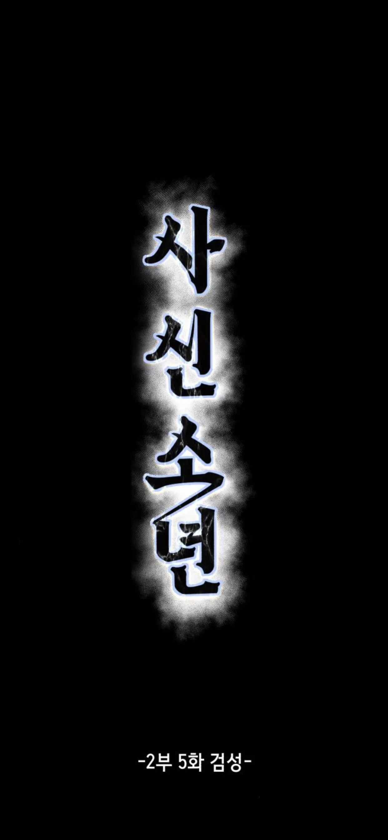 Read The Boy of Death Chapter 153 Online