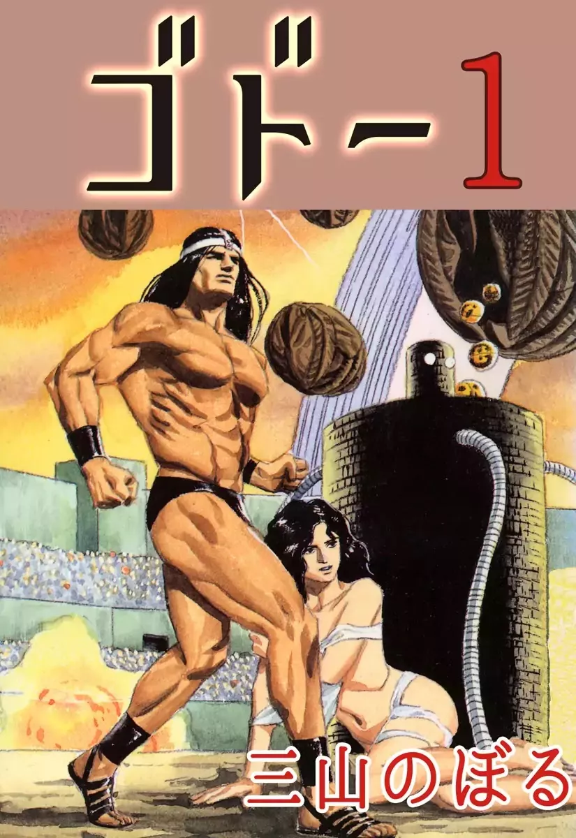 Read Godo (Noboru Miyama) Chapter 1 - The Empire of Loki (1) Online