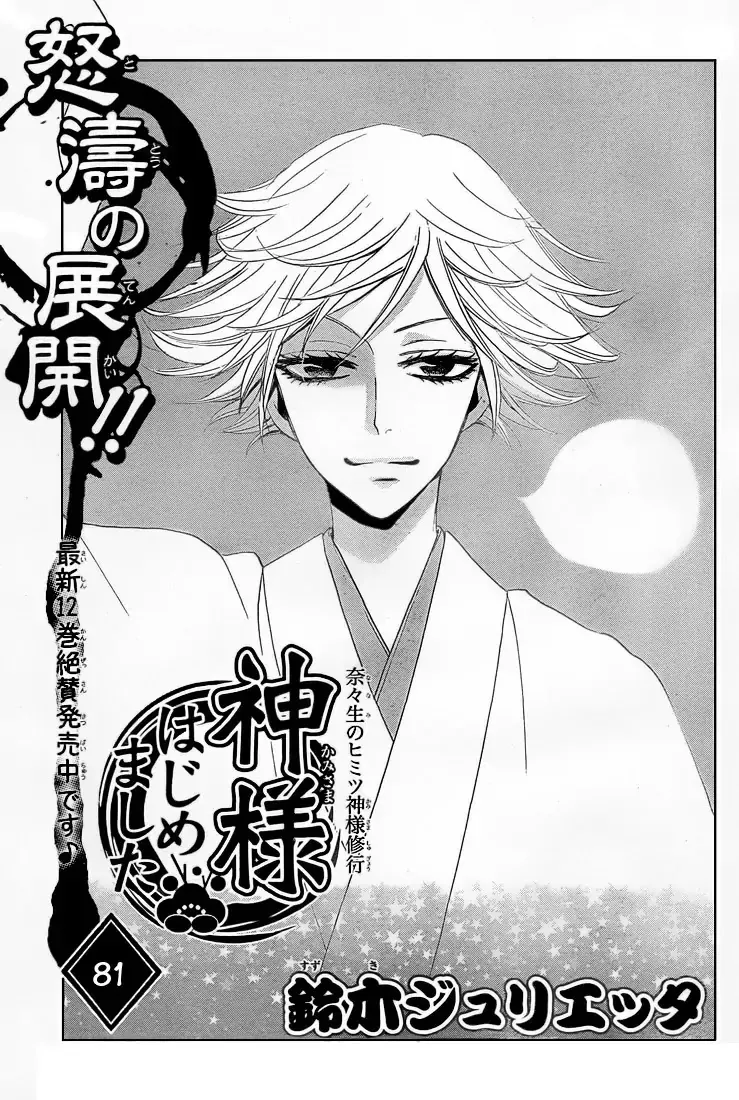 Read Kamisama Hajimemashita Chapter 81 Online