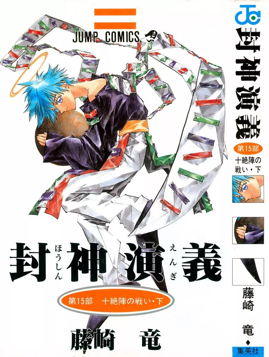 Read Houshin Engi Chapter 125 - The Juuzetsujin Fights - "Kanbyoujin" - Molecular Power Online