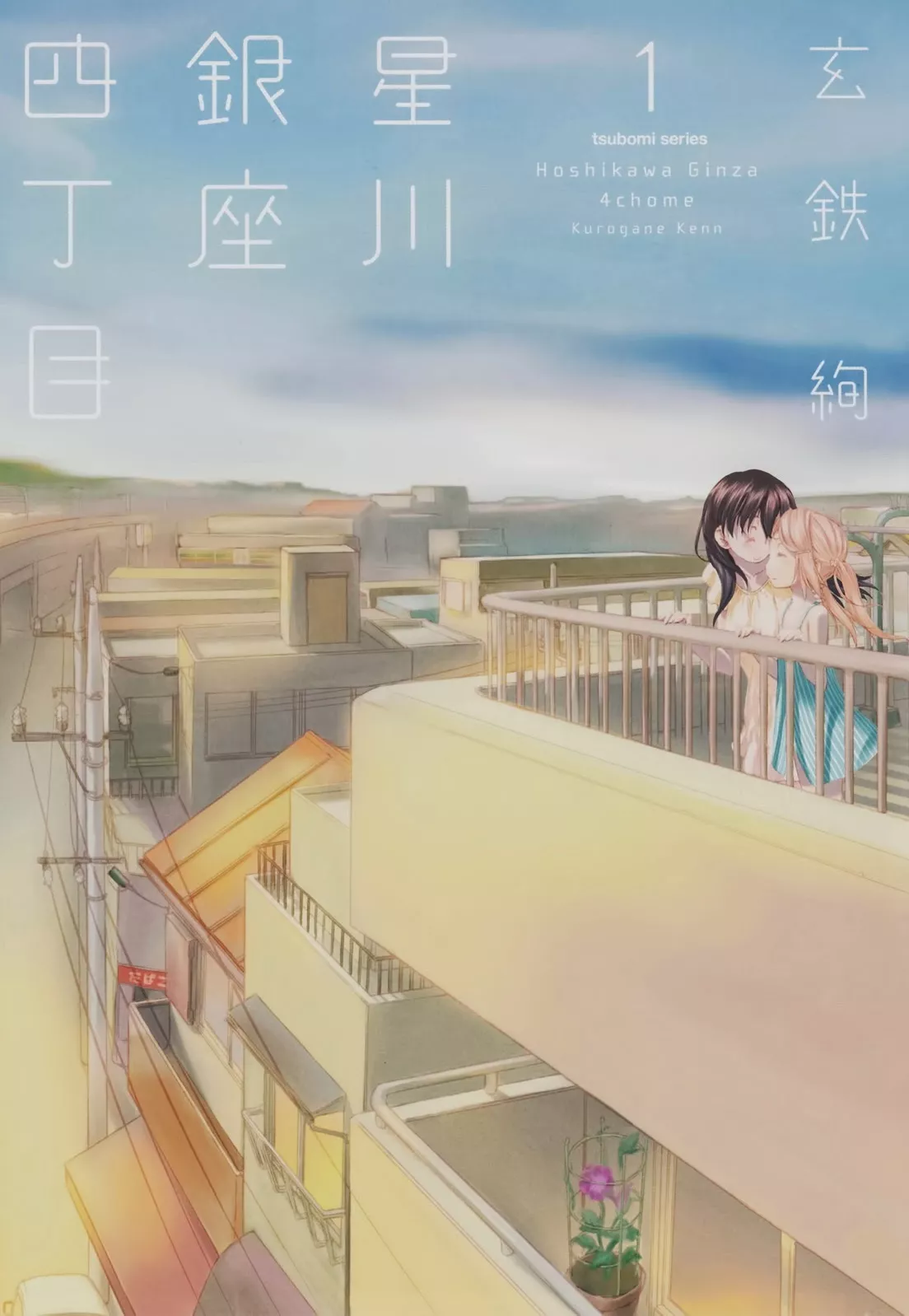 Read Hoshikawa Ginza Yonchoume Chapter 1 Online