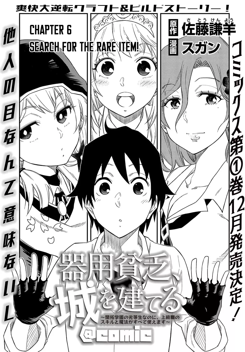 Read Kiyoubinbou, Shiro wo Tateru: Kaitaku Gakuen no Rettousei nanoni, Joukyuushoku no Skill to Mahou ga Subete Tsukaemasu @comic Chapter 6 Online