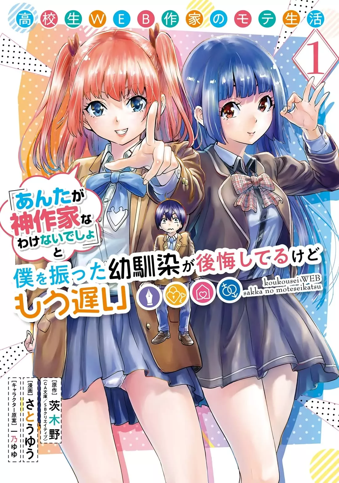 Read Koukousei Web Sakka no Mote Seikatsu “Anta ga Kami Sakka na Wakenai desho” to Boku wo Futta Osananajimi ga Koukai shiteru kedo Mou Osoi Chapter 1 Online