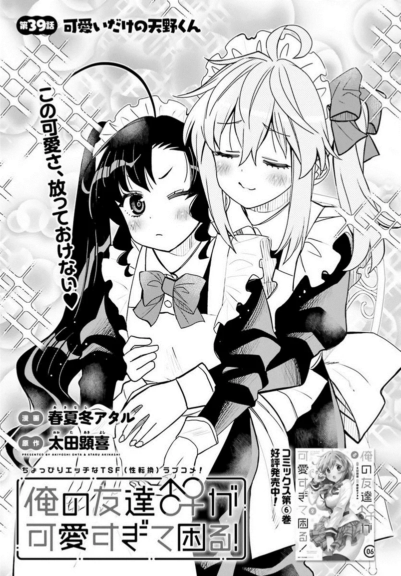 Read Ore no Tomodachi♂♀ ga Kawaisugite Komaru! Chapter 39 Online