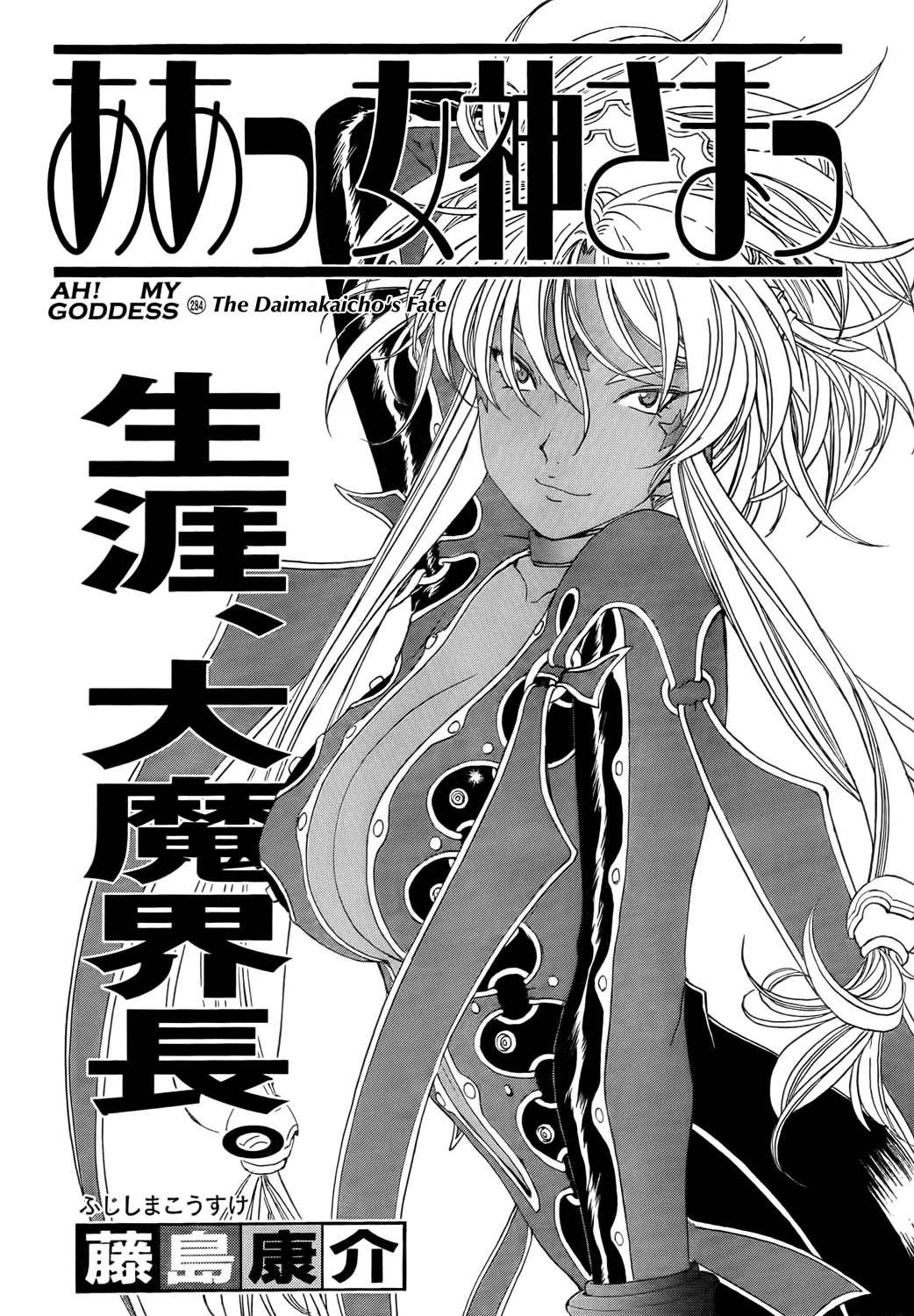 Read Ah! My Goddess Chapter 284 - The Daimakaicho's Fate Online