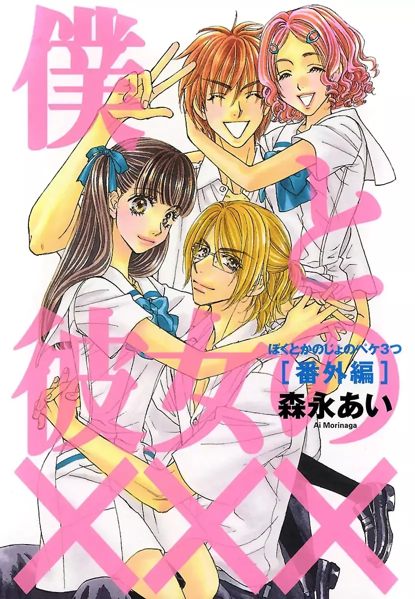 Read Boku to Kanojo no xxx – Bangaihen Chapter 1 Online