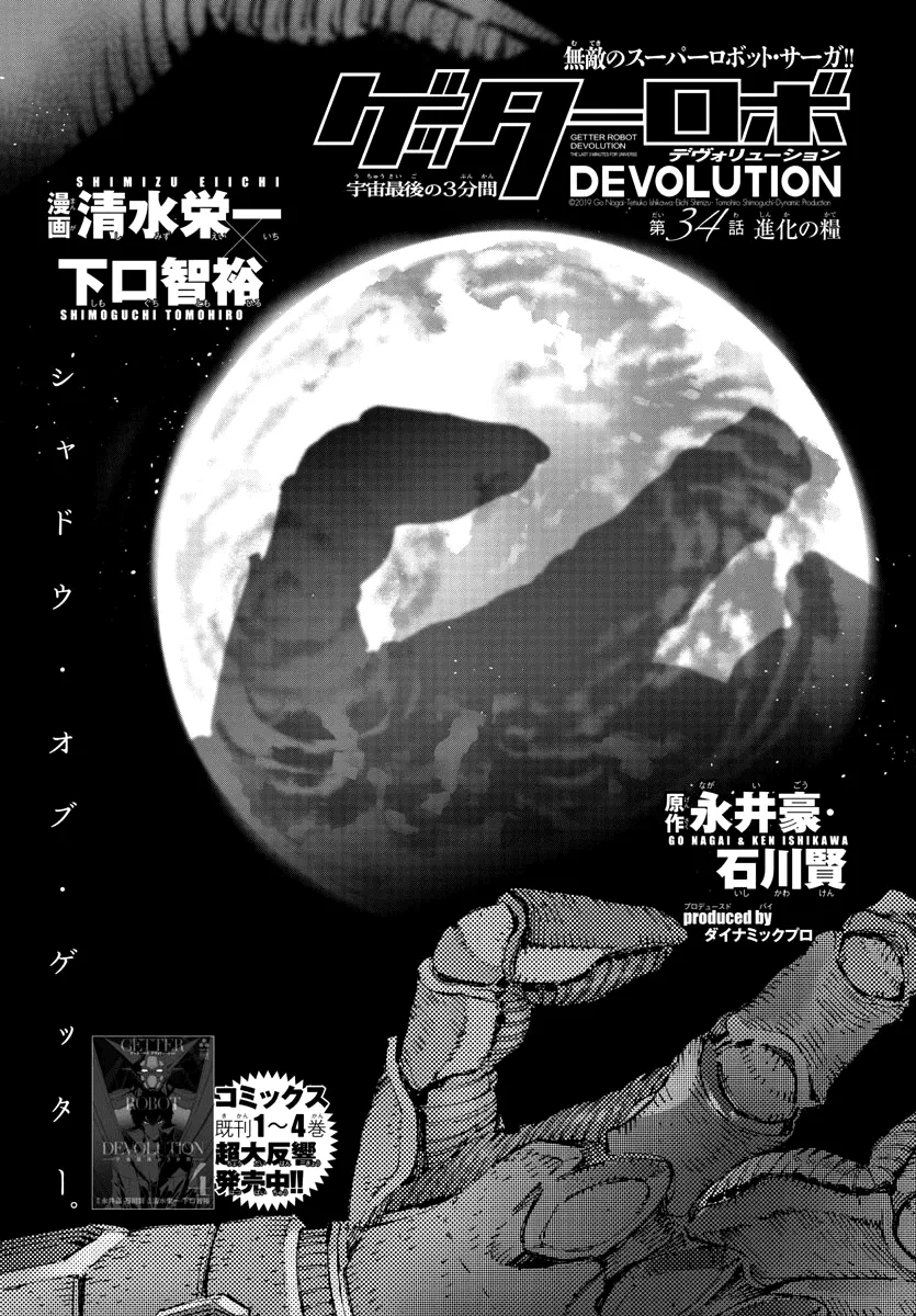 Read Getter Robo Devolution – Uchuu Saigo no 3-punkan Chapter 34 - Nourishment for Evolution Online
