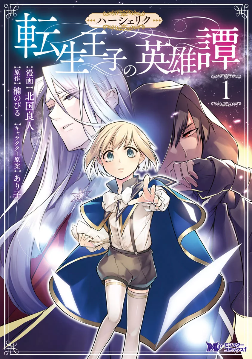 Read Herscherik: Tensei Ouji no Eiyuutan Chapter 1 Online