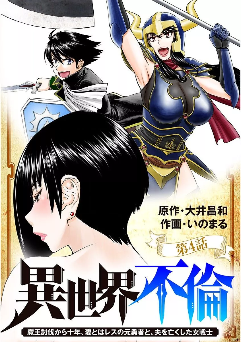 Read Isekai Affair ~Ten Years After The Demon King’s Subjugation, The Married Former Hero And The Female Warrior Who Lost Her Husband ~ Chapter 4 - Safety can be fun Online