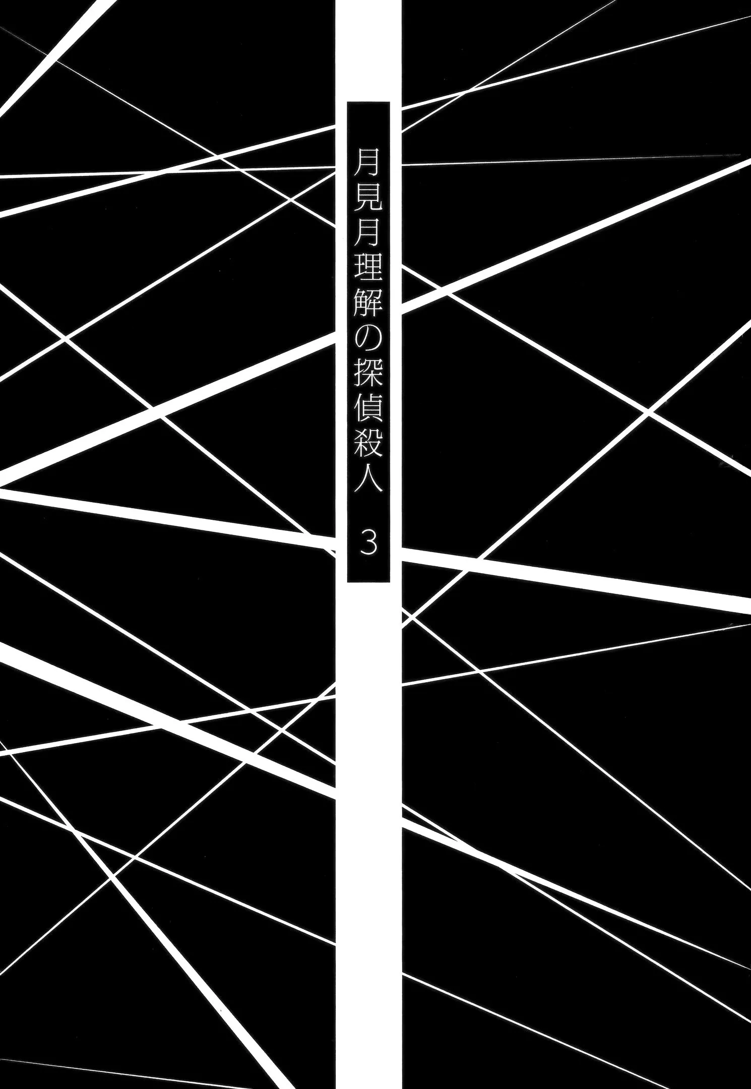 Read Tsukimizuki Rikai no Tantei Satsujin Chapter 9 - Collapse Online