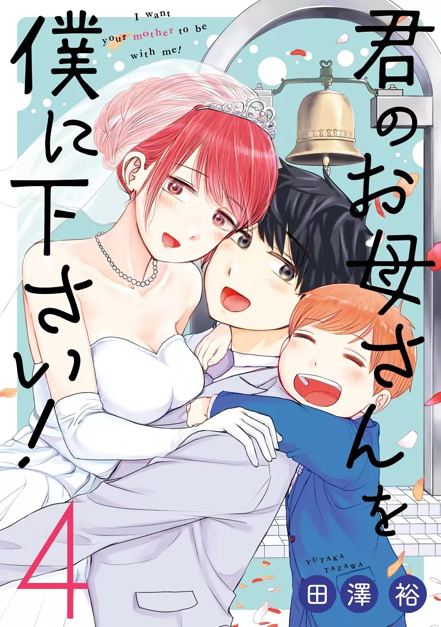 Read Kimi no Okaasan wo Boku ni Kudasai! Chapter 25 Online