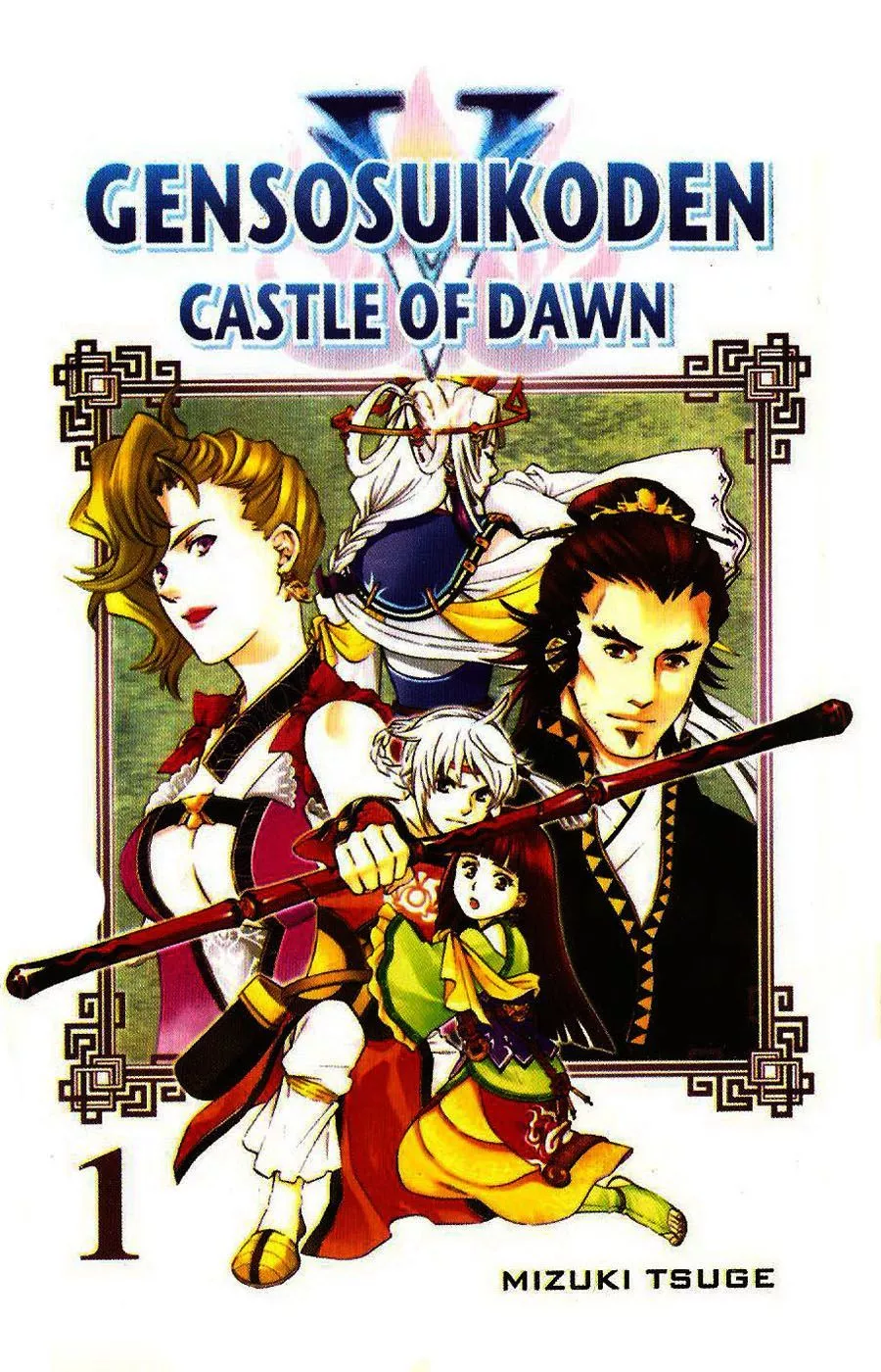 Read Gensou Suikoden V: Reimei no Shiro Chapter 1 Online