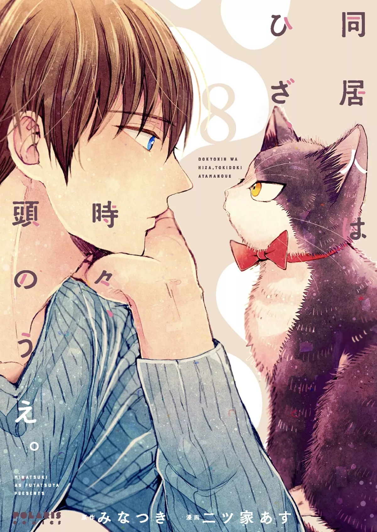 Read Doukyonin wa Hiza, Tokidoki, Atama no Ue. Chapter 22.1 Online