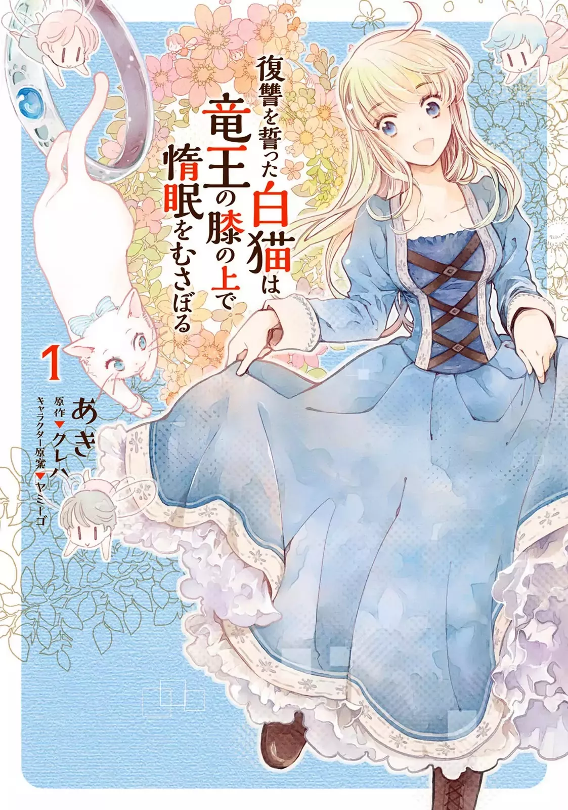 Read Fukushuu wo Chikatta Shironeko wa Ryuuou no Hiza no jou de Damin wo Musaboru Chapter 1 Online