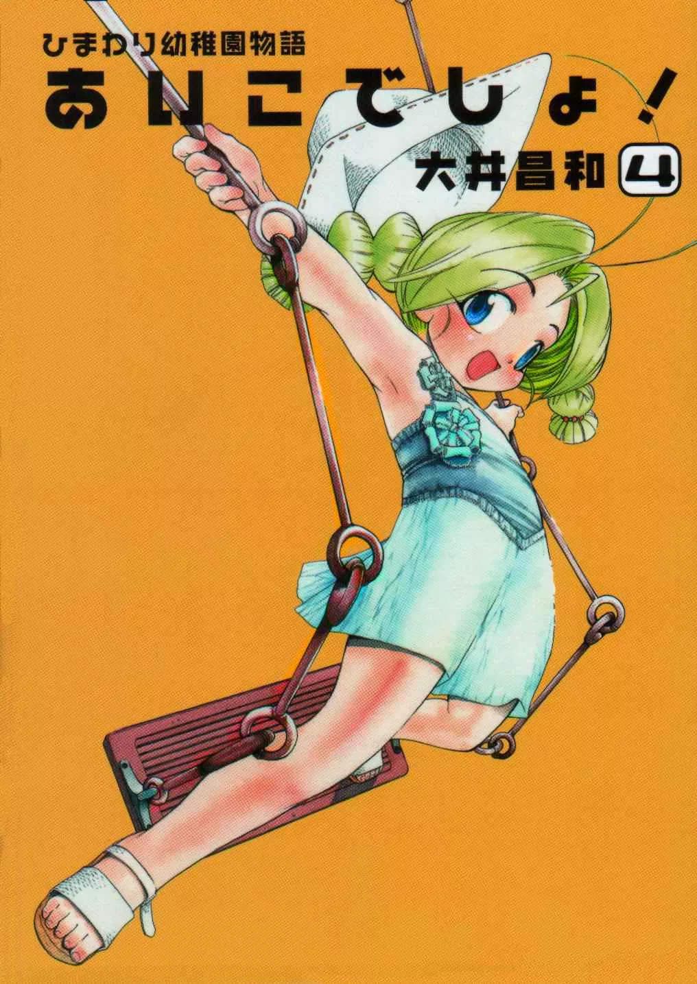 Read Himawari Youchien Monogatari: Aiko desho! Chapter 24 - Playing in Water Online