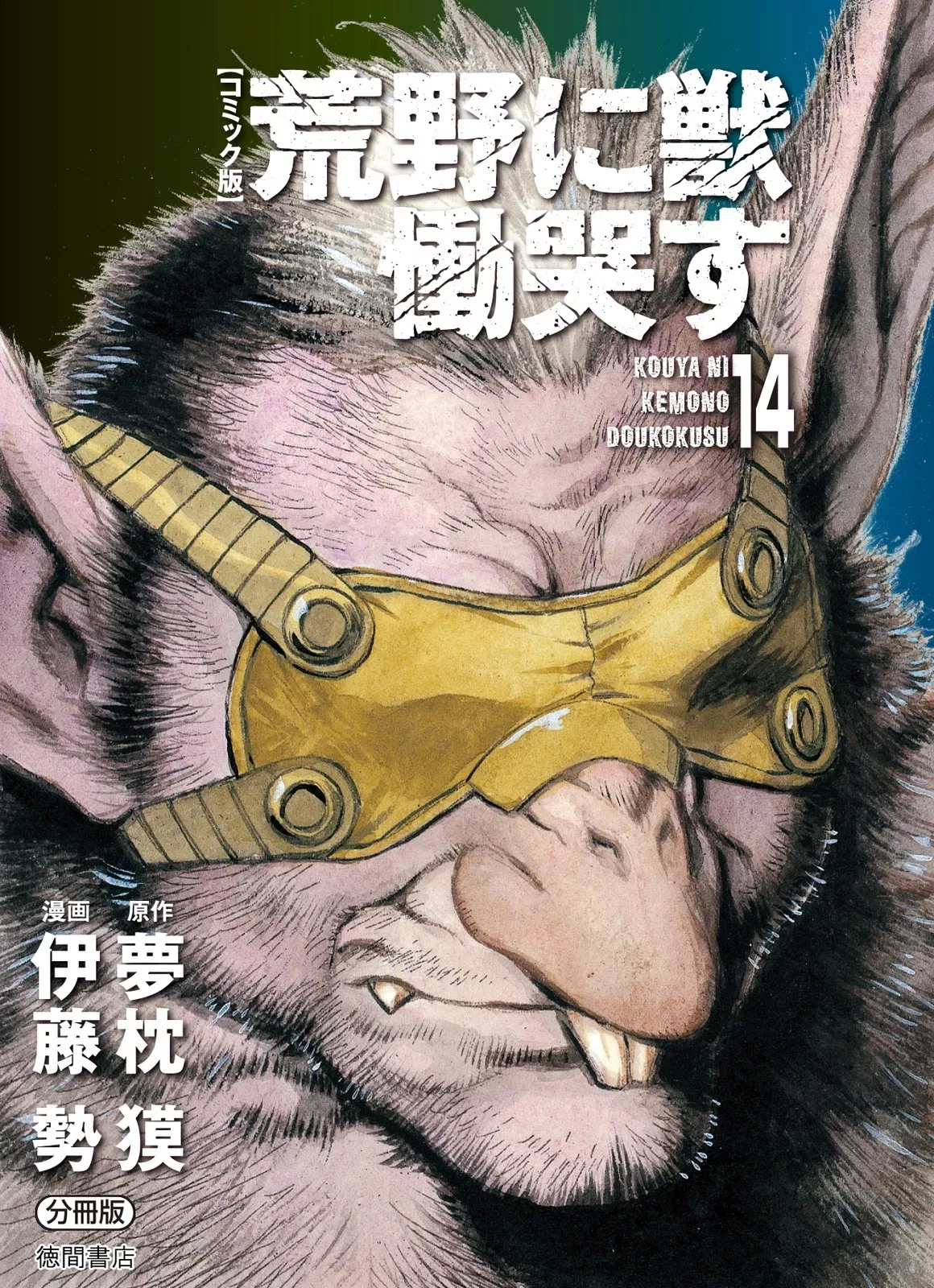 Read Kouya ni Kemono Doukokusu Chapter 81 - False Image Online